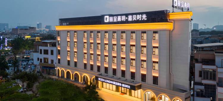 丽呈熹玥•嘉贝时光(广州番禺亚运城店)图片