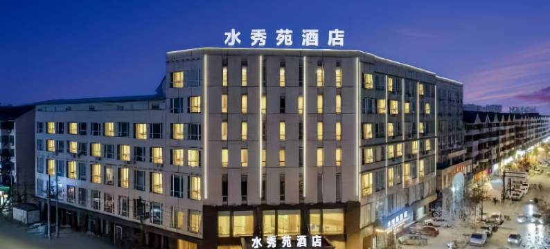 水秀苑酒店(开封西司夜市火车站店)图片