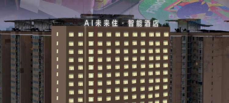 AI未来住·智能酒店(十堰五堰商场人民医院店)图片