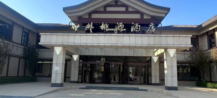 兴城世外桃源酒店图片