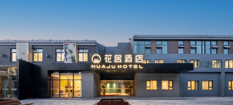 花居酒店(扬州东关街皮市街店)图片