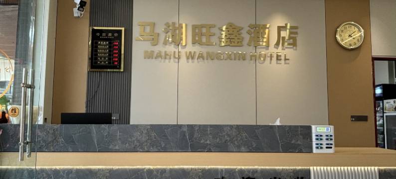 马湖旺鑫酒店图片