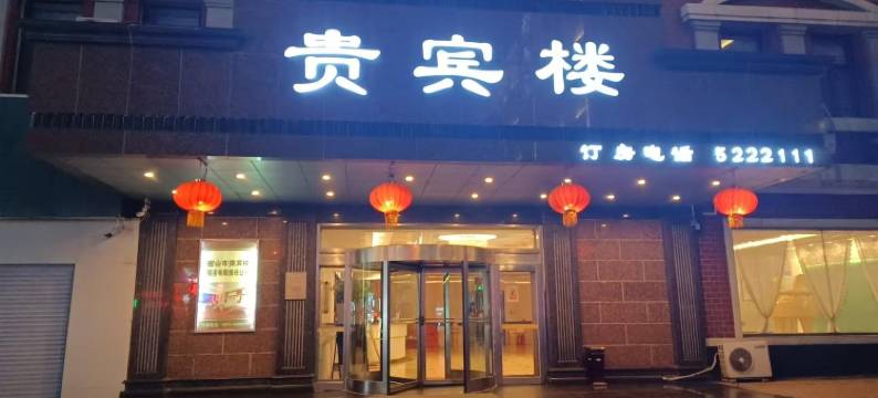 密山贵宾楼大酒店图片