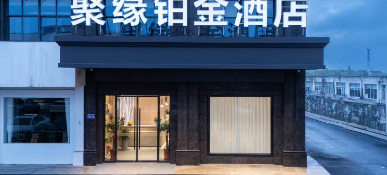 张家港聚缘铂金酒店(张家港高铁站店)图片
