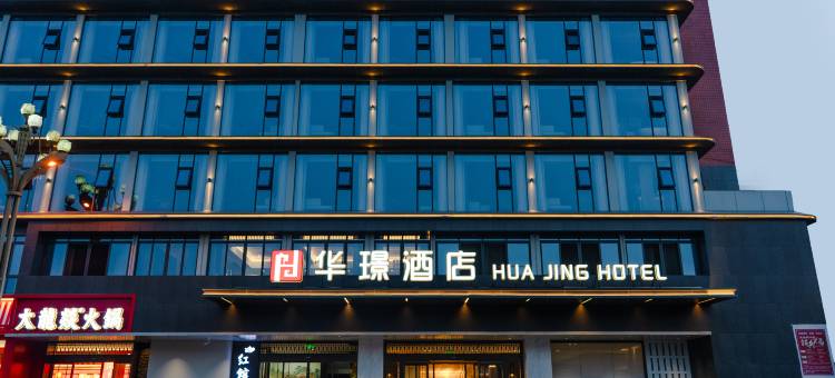 犍为华璟酒店(滨江路店)图片