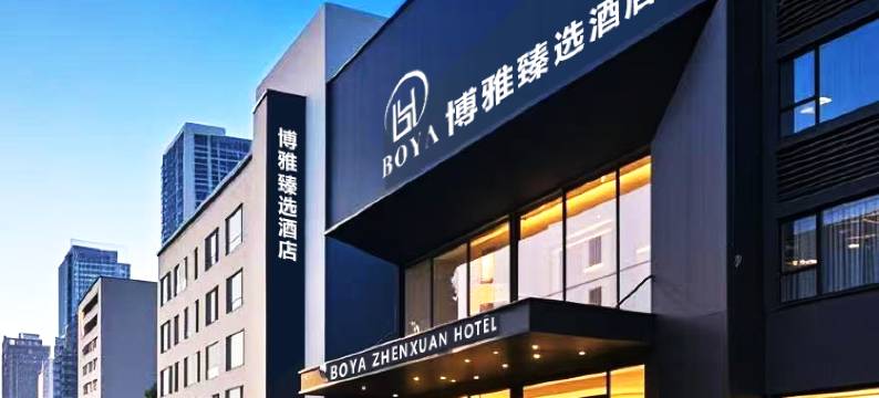 博雅臻选酒店(西安北站北苑地铁站店)图片