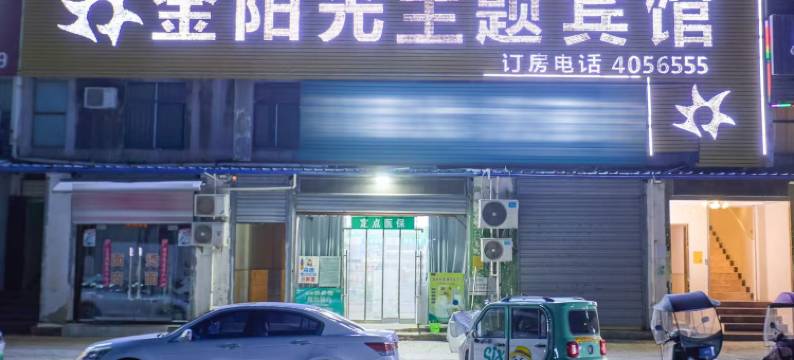 淮北金阳光宾馆图片