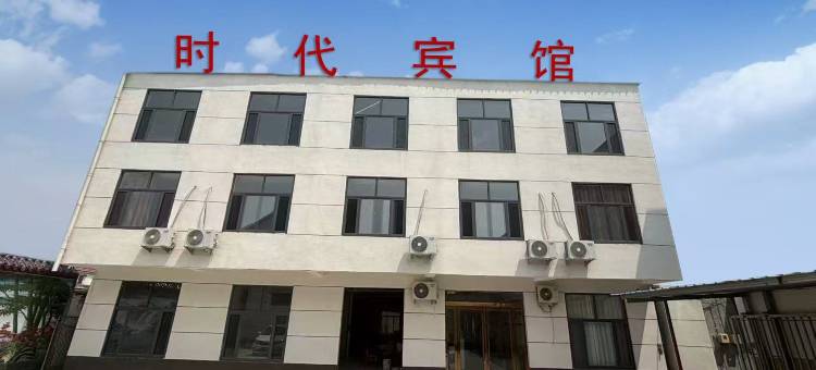 时代宾馆(清丰黄骆楼店)图片