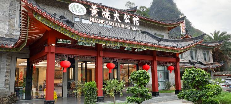 黄姚大公馆(黄姚古镇景区龙爪榕店)图片