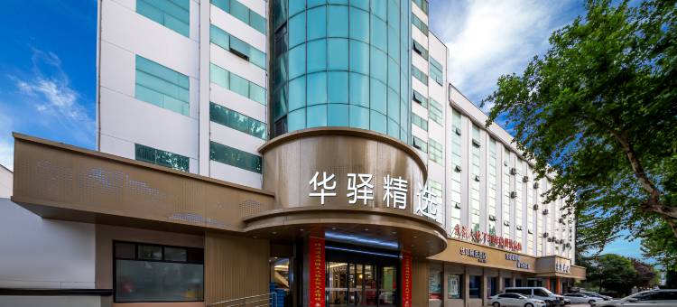 如家华驿精选酒店(运城永济中山西街店)图片