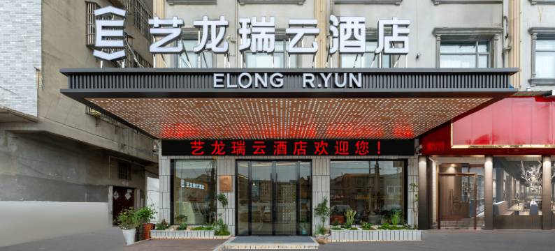 艺龙瑞云酒店(仙桃汉江路店)图片