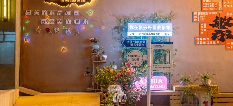 繁花小筑智能酒店『七彩丹霞店』图片