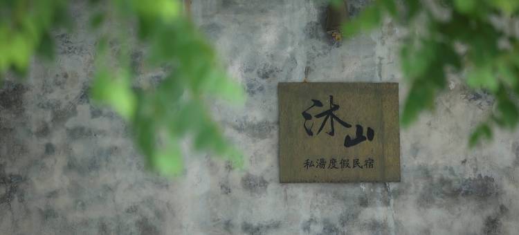 北京一瓢沐山私汤度假民宿图片