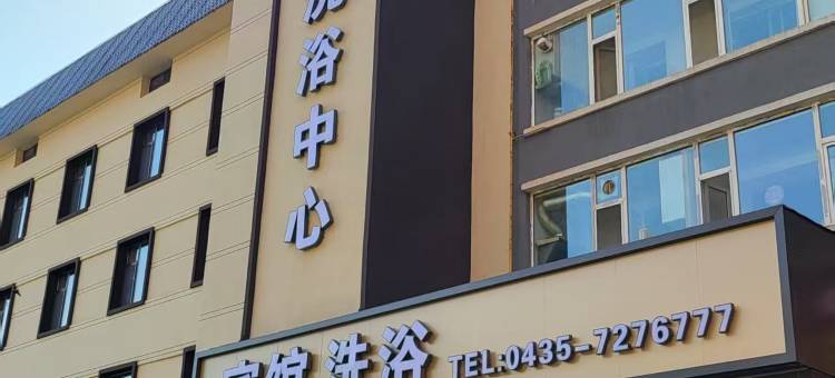 维也纳洗浴宾馆图片