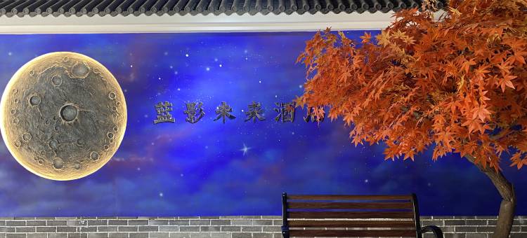 蓝影未来酒店图片