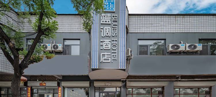蓝调酒店(沙河火车站店)图片