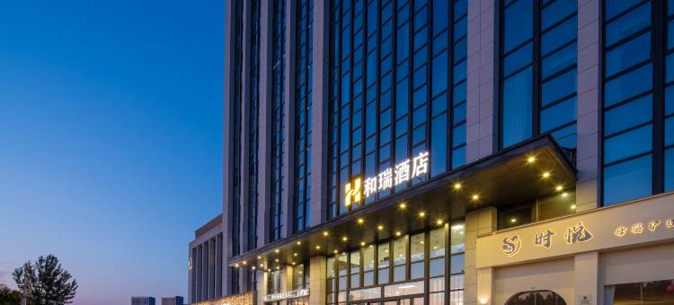 许昌和瑞酒店(芙蓉湖店)图片
