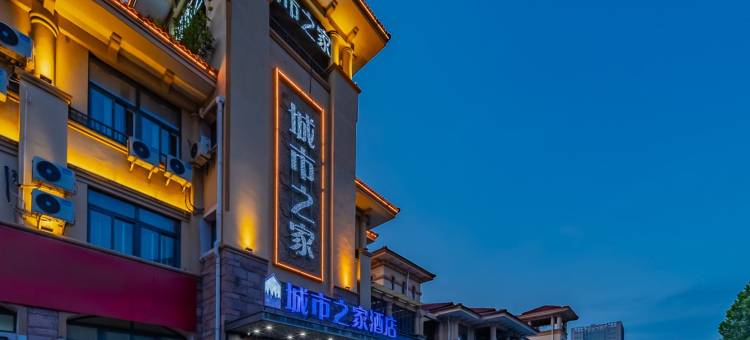 城市之家·云酒店(巢湖高铁站店)图片