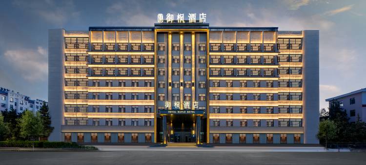 御枫酒店(呼伦贝尔海拉尔成吉思汗广场店)图片