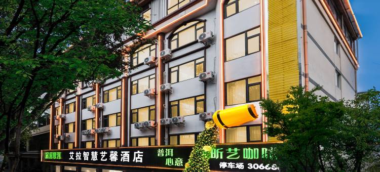 艾拉智慧艺馨酒店(普洱高铁站店)图片