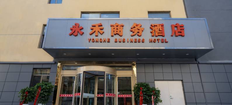 西宁永禾商务酒店(祁连路北山市场店)图片