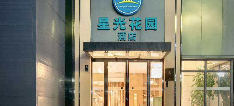 星光花园酒店(武汉动物园汉阳火车站地铁站店)图片