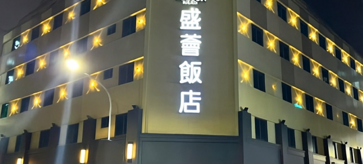 盛荟饭店图片