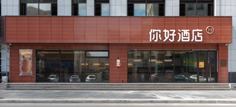 你好酒店(锡林浩特维多利广场店)图片