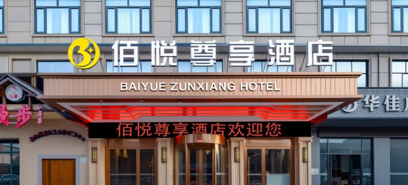 佰悦尊享酒店(长沙黄花国际机场店)图片