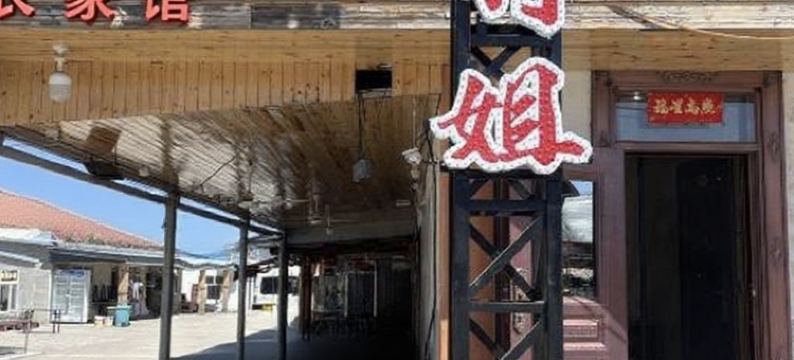 北坡丽姐客栈(长白山黄松蒲检票大厅店)图片