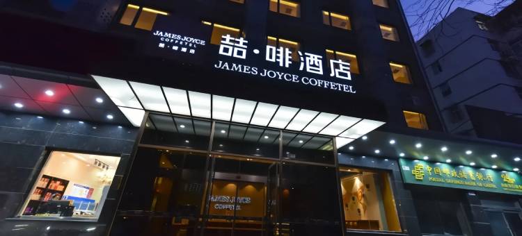 喆啡酒店(北京中关村人民大学店)图片