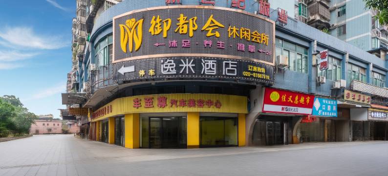 逸米酒店(广州芳村地铁站花地店)图片
