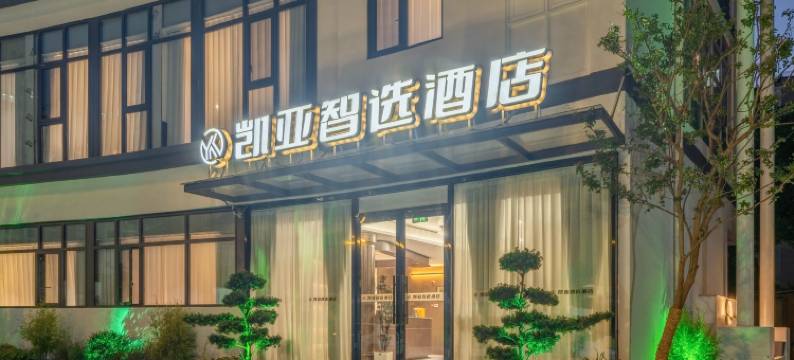 凯亚智选酒店(苏州路南苑虎丘婚纱城店)图片