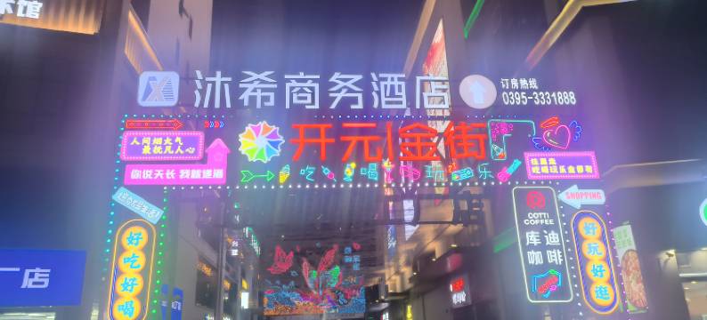 沐希商务酒店(南街村金佰汇时代广场店)图片