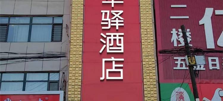 如家华驿酒店(康平含光街店)图片