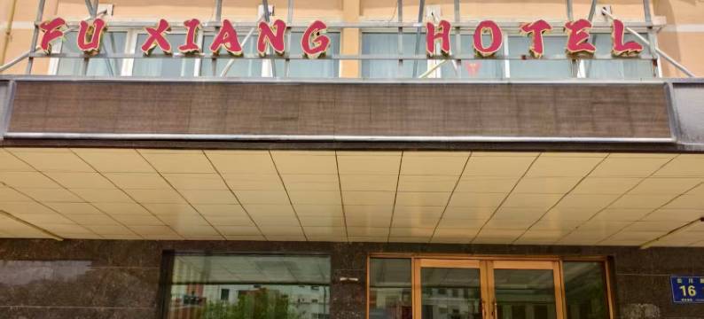 富翔酒店(永昌钟鼓楼店)图片