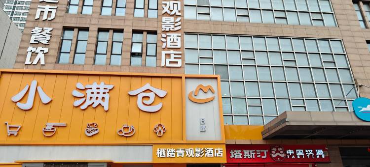 栖踏青观影酒店(胖东来生活广场店)图片