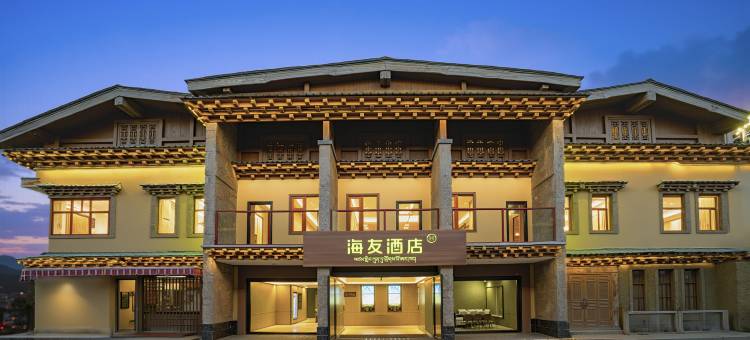 海友酒店(香格里拉古城店)图片