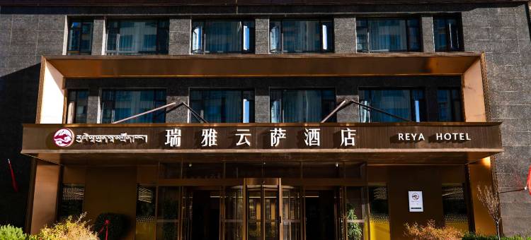 拉萨瑞雅云萨酒店图片