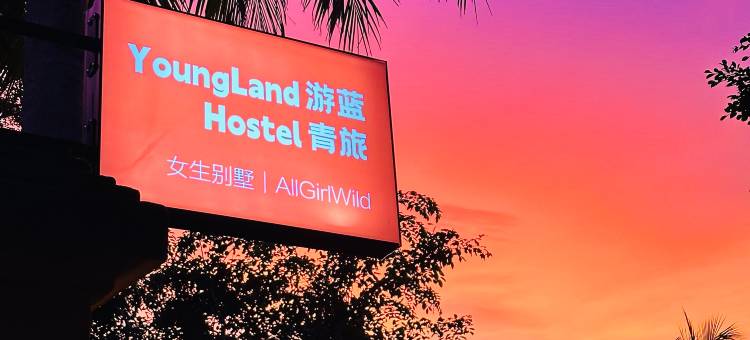 万宁游蓝青旅(神州半岛店)图片