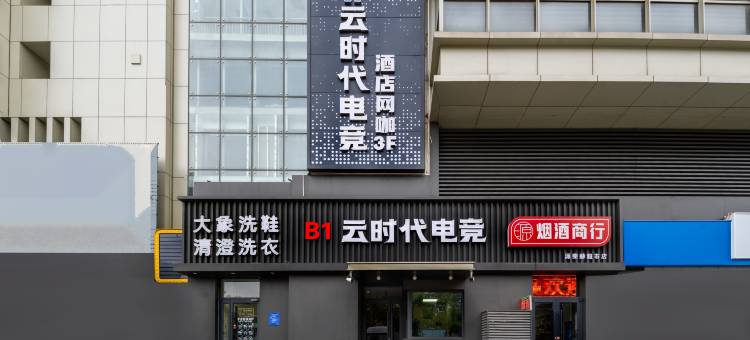 天津云时代电竞酒店(长虹生态园天津西站店)图片