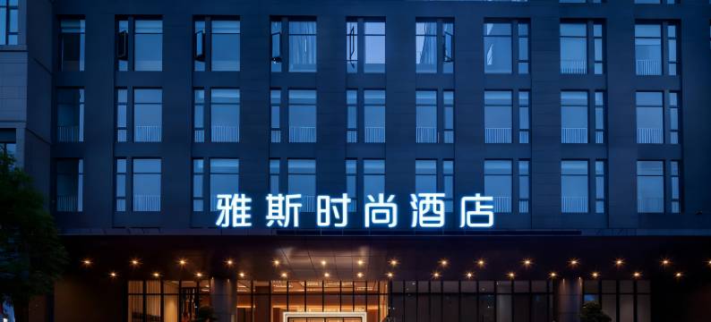 雅斯时尚酒店(海口高铁城西站龙湖光年店)图片