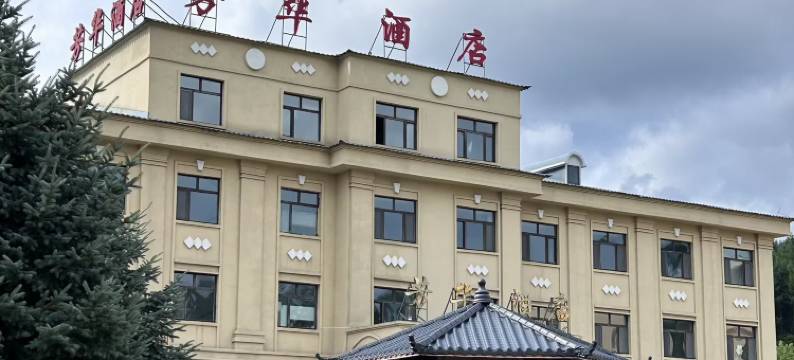 横道河子芳华酒店图片