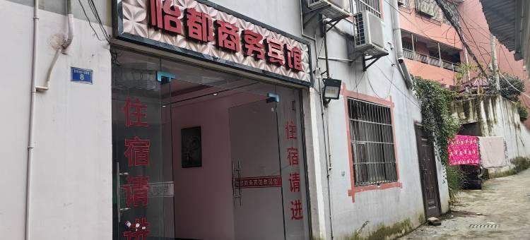 普定怡都商务宾馆图片