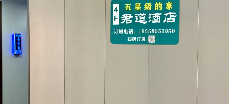 君道酒店(长沙理工大学云塘店)图片