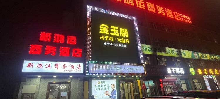 新鸿运商务酒店(乌鲁木齐西山路店)图片