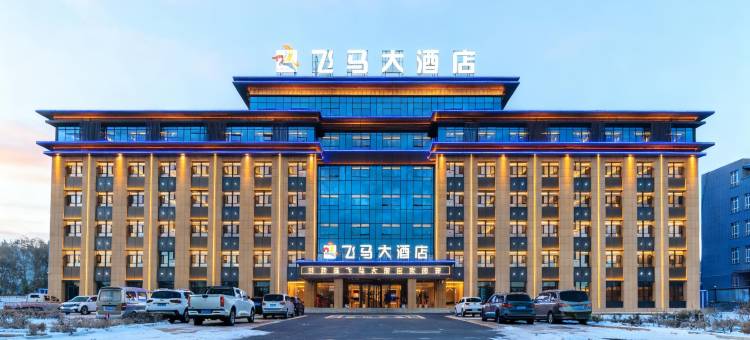 飞马大酒店(昭苏天马国际旅游文化广场店)图片