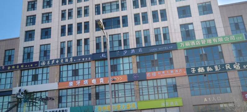 兰汐酒店(青海大学店)图片