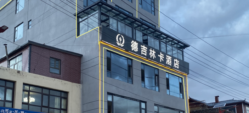 囊谦德吉林卡酒店图片