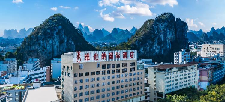 维也纳国际酒店(桂林七星公园理工大学东西巷店)图片